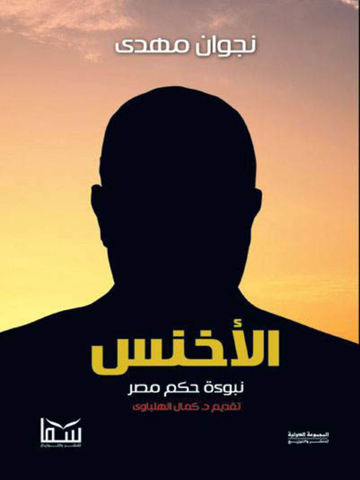 Title details for الأخنس by نجوان مهدي - Available